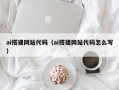 来宾ai搭建网站代码（ai搭建网站代码怎么写）