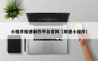 来宾小程序极速制作平台官网（即速小程序）