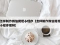 来宾怎样制作微信提现小程序（怎样制作微信提现小程序视频）