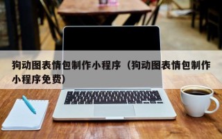 来宾狗动图表情包制作小程序（狗动图表情包制作小程序免费）