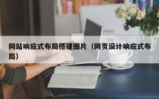 来宾网站响应式布局搭建图片（网页设计响应式布局）