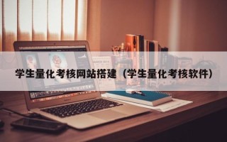 来宾学生量化考核网站搭建（学生量化考核软件）