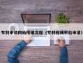 来宾专利申请网站搭建流程（专利在线平台申请）