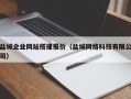 来宾盐城企业网站搭建报价（盐城网络科技有限公司）