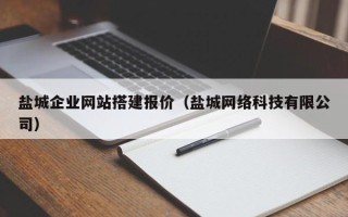来宾盐城企业网站搭建报价（盐城网络科技有限公司）