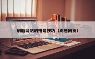 来宾刷题网站的搭建技巧（刷题网页）
