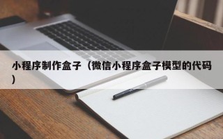 来宾小程序制作盒子（微信小程序盒子模型的代码）