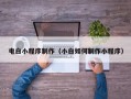 来宾电白小程序制作（小白如何制作小程序）