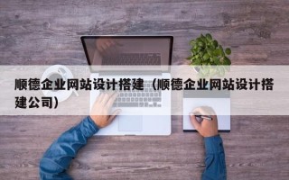 来宾顺德企业网站设计搭建（顺德企业网站设计搭建公司）