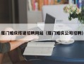 来宾厦门婚庆搭建招聘网站（厦门婚庆公司招聘）