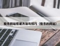 来宾股市网站搭建方法与技巧（股市的网站）