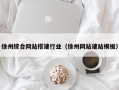 来宾徐州综合网站搭建行业（徐州网站建站模板）