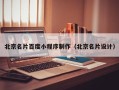 来宾北京名片百度小程序制作（北京名片设计）