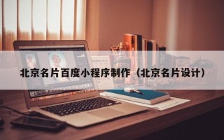 来宾北京名片百度小程序制作（北京名片设计）