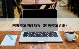 来宾网页搭建网站教程（网页搭建步骤）