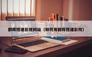 来宾群辉搭建影视网站（如何用群晖搭建影院）